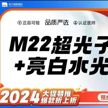 【光子嫩肤】 m22超光子+亮白水光