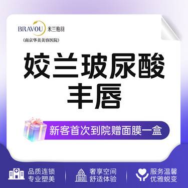 【玻尿酸】姣兰玻尿酸丰唇  M唇注射 丰盈饱满 限初次到院顾客使用