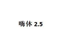 【玻尿酸】嗨体2.5