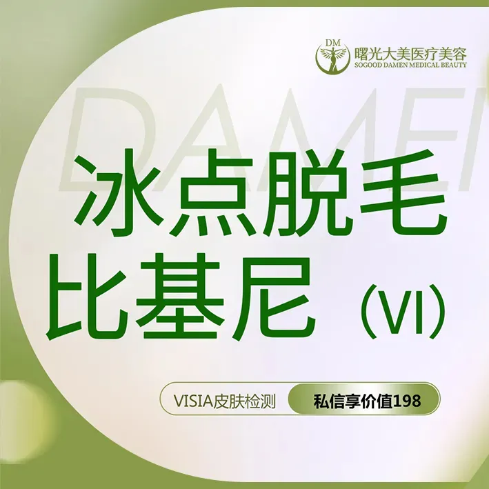 比基尼脱毛【西安@西安曙光大美高新医疗美容诊所】