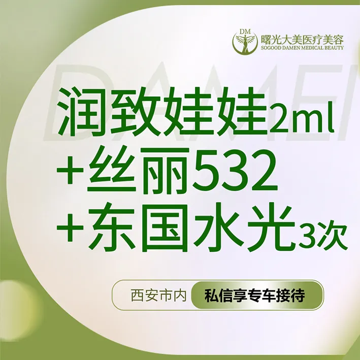 水光项目【西安@西安曙光大美高新医疗美容诊所】