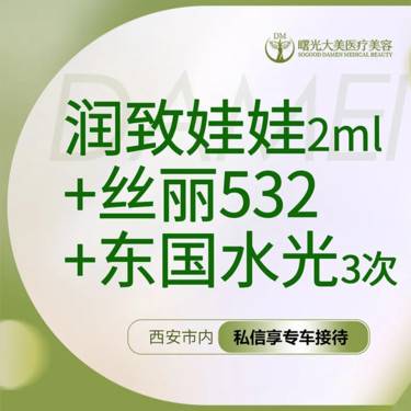 【水光项目】【私信送小热玛吉】润致娃娃+丝丽532（涂抹）+东国3次整形项目图片