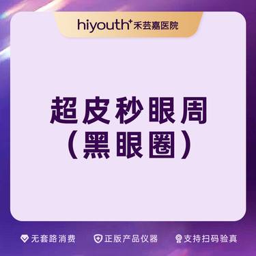 【超皮秒】PicoWay超皮秒 平扫模式【黑眼圈】整形项目图片