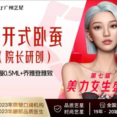 【真皮丰卧蚕】卧蚕院长专研创 乔雅登雅致+弗曼眼周年轻化套餐整形项目图片