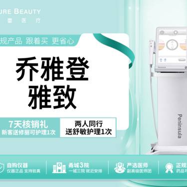 【玻尿酸】乔雅登雅致玻尿酸0.8mL私信送无门槛抵用券整形项目图片