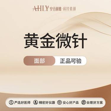 【黄金微针】半岛黄金微针4.0 全面部 支持验真整形项目图片
