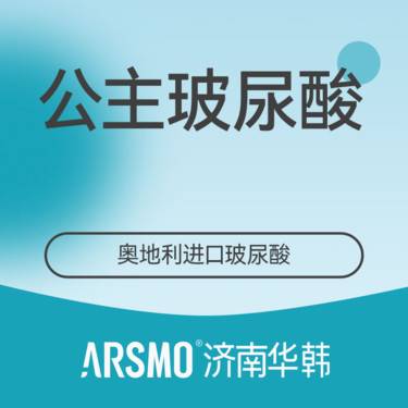 【玻尿酸】公主玻尿酸 奥地利进口 大分子玻尿酸 面部塑形填充