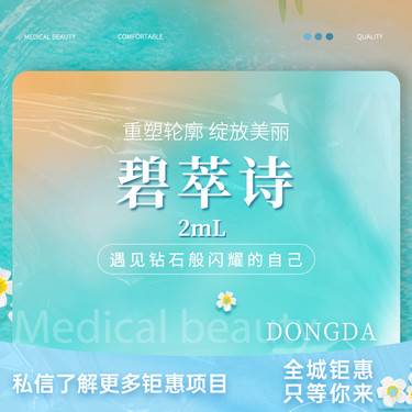 【清洁水光补水】碧萃诗2ml整形项目图片