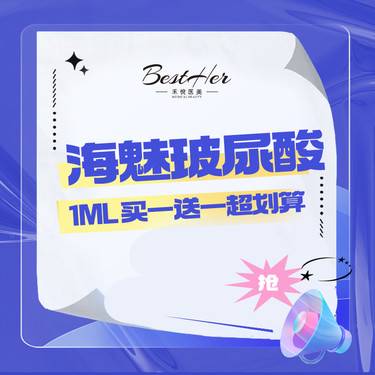 【玻尿酸鼻唇沟】海魅玻尿酸1mL 买一送一超划算