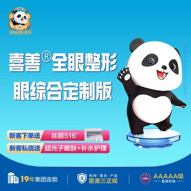 【眼部多项】【喜善.全眼整形眼综合定制版】切开+去皮+去脂+內眦+外眦开大+翘睫+亮瞳