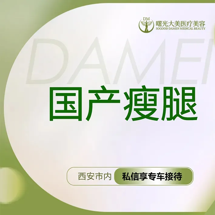 【注射塑形腿部】【私信送小热玛吉】国产品牌200单位 一客两瓶支持查验