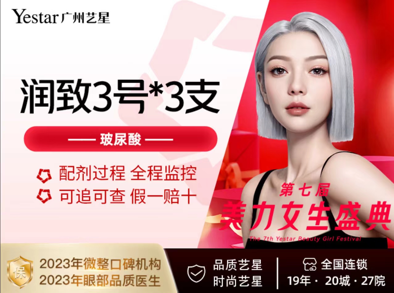 玻尿酸套餐【广州@广州艺星医疗美容医院】