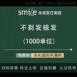 【植发际线】【不剃发种植】1000单位 改善发际线高·植发养发