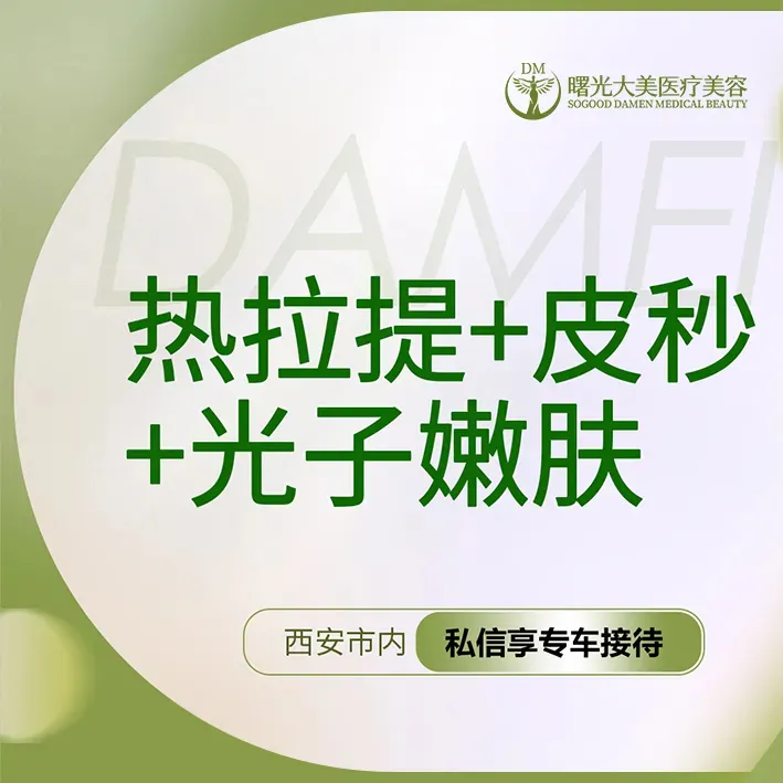 热拉提【西安@西安曙光大美高新医疗美容诊所】