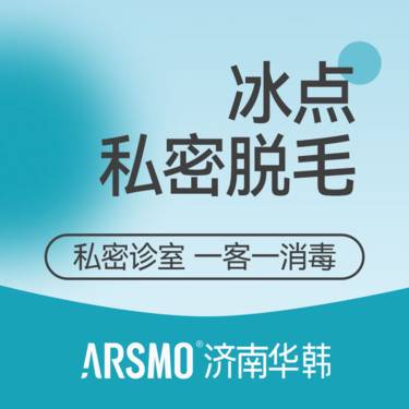 【比基尼脱毛】冰点脱毛 比基尼私密脱毛 V+I