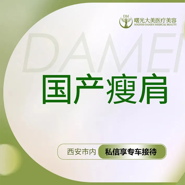 【注射塑形肩部】【私信送小热玛吉】国产品牌200单位 一客两瓶支持查验