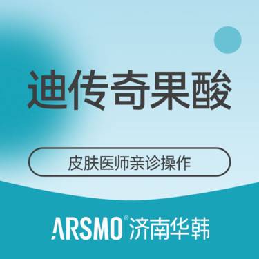 【果酸焕肤】面部刷酸 淡化痘印 清理毛孔 痘肌护理