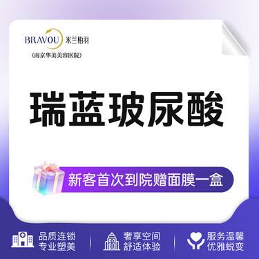 【玻尿酸下巴】南京华美   铂金瑞蓝玻尿酸1ml【新客专享】
