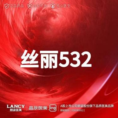 【水光项目】丝丽532动能素  5ml 丝丽532动能素水光 正品可验整形项目图片
