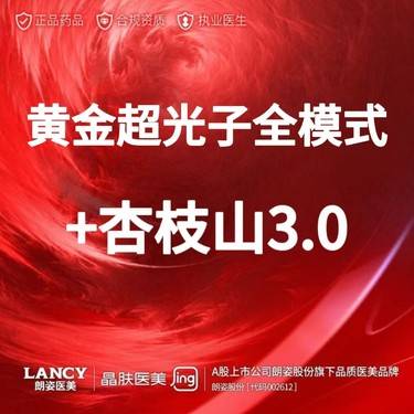 【光子】【套餐】黄金超光子全模式+杏枝山3ml   美白嫩肤/收缩毛孔（仅限钟楼店）整形项目图片