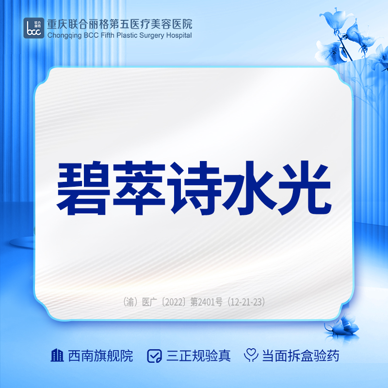 无针水光【重庆@重庆联合丽格第五医疗美容医院】