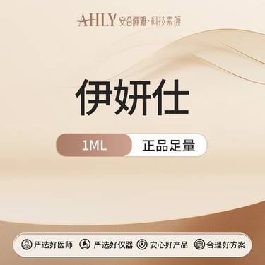 【少女针注射】伊妍仕1ml 扫码验真 认证