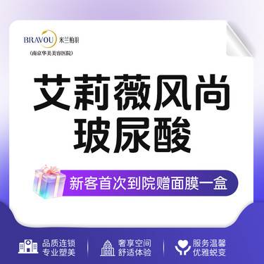 【玻尿酸】艾莉薇风尚玻尿酸 填充面颊改善面部凹陷整形项目图片