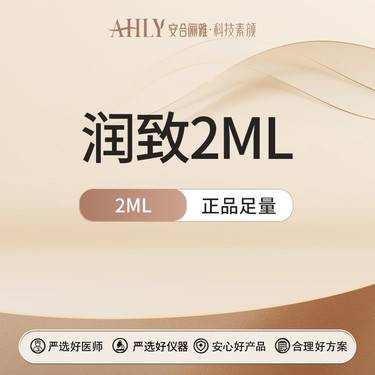 【水光项目】润致2ML  正品足量整形项目图片
