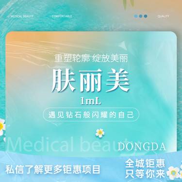 【双美胶原蛋白】肤丽美 1ml 双美胶原蛋白 新客首次 淡化黑眼圈整形项目图片