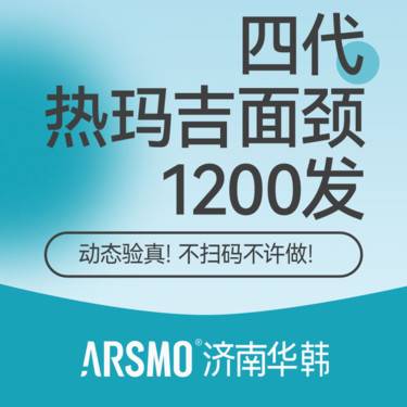 【热玛吉】四代热玛吉面部+颈部1200发 正品仪器扫码验真