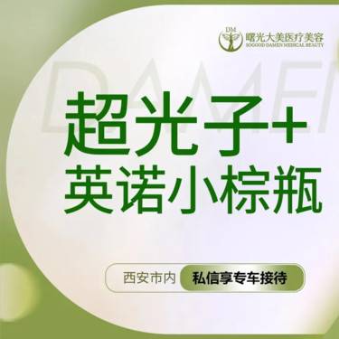 【超光子】【私信送小热玛吉】套餐（光子+英诺小棕瓶）整形项目图片