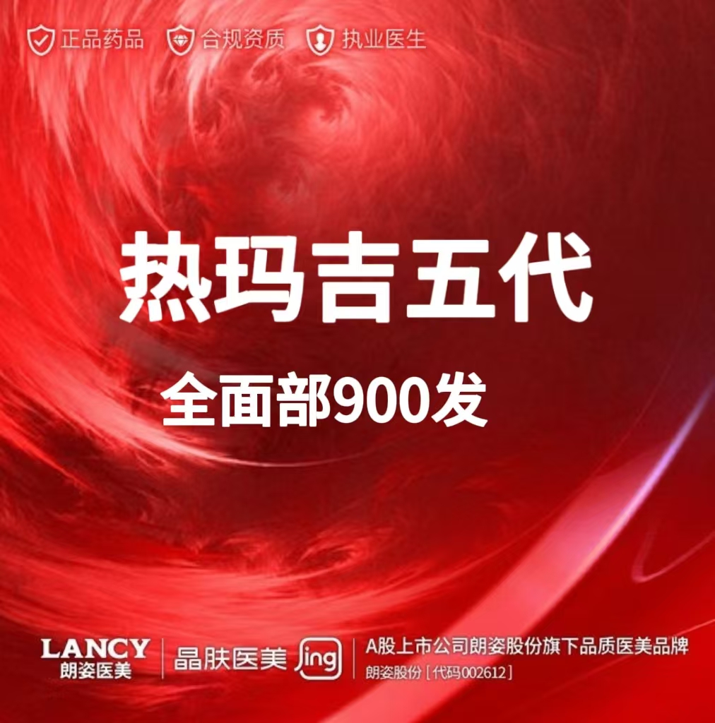 【热玛吉】第五代热玛吉  全面部900发  抗衰紧致【凤城二路院】