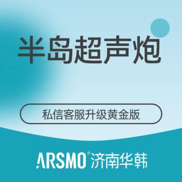 【超声炮】半岛超声炮 面部提拉紧致 正品仪器扫码验证 三星认证医师整形项目图片