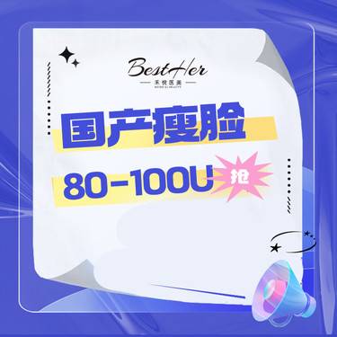 【除皱瘦脸】国产品牌80-100单位瘦脸 新客专享 支持扫码验真 限新客首单
