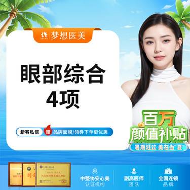 【眼部多项】美眼部综合4项 梦想切开双眼皮 改善眼型 调整双眸 眼型自然流畅整形项目图片