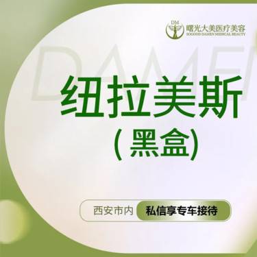 【玻尿酸鼻唇沟】【私信送小热玛吉】纽拉美斯玻尿酸（黑盒）1ml整形项目图片