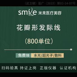 【美人尖植发】【花瓣形种植】800单位 艺术种植头发种植