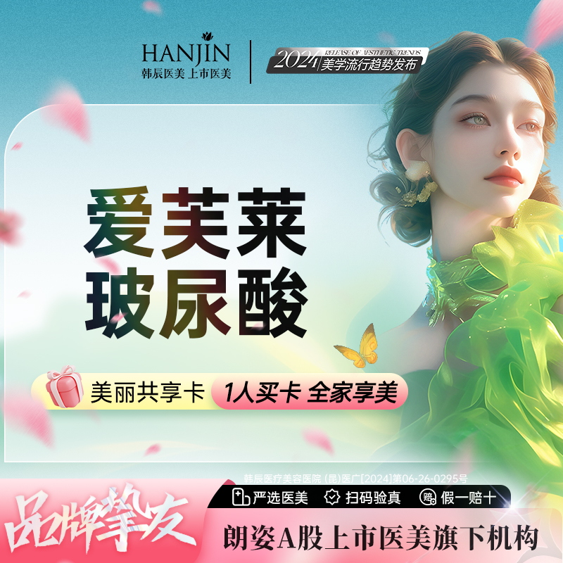 【玻尿酸面颊】大分子  萌系少女【新客专享】爱芙莱