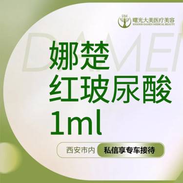 【玻尿酸鼻唇沟】【私信送小热玛吉】娜楚玻尿酸1ml当面拆验整形项目图片