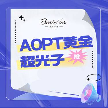 【超光子】AOPT黄金超光子  祛斑/祛痘/红血丝3选1 限新客首单单次卡整形项目图片