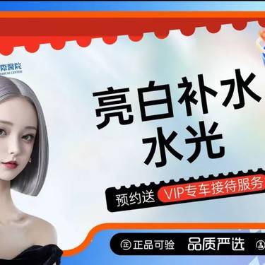 【水光项目】男女补水通用整形项目图片