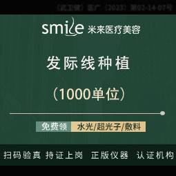 【植发际线】FUE 1000单位 发际线后移、额角稀疏 含医师费 签署种植协议整形项目图片