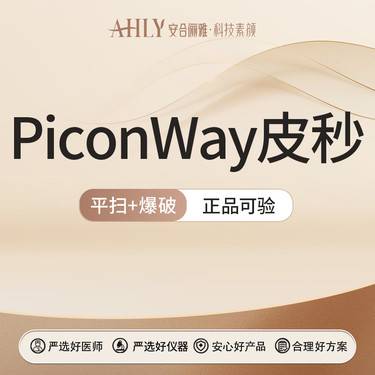 【皮秒激光】PicoWay皮秒  可扫码验真  平扫+爆破整形项目图片