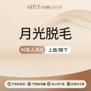 【脱唇毛】小部位脱毛 科医人月光脱毛   唇毛/腋毛