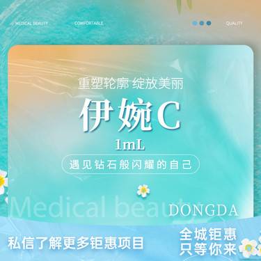 【玻尿酸】伊婉C1ml整形项目图片