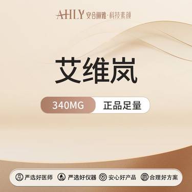 【童颜针注射】艾维岚 340mg 扫码验真 整形项目图片