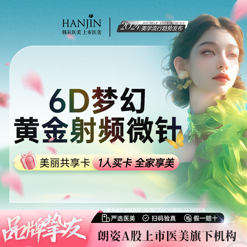 黄金射频微针【昆明@昆明韩辰医疗美容医院】