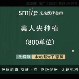 【美人尖植发】美人尖种植 800单位/艺术种植毛发移植