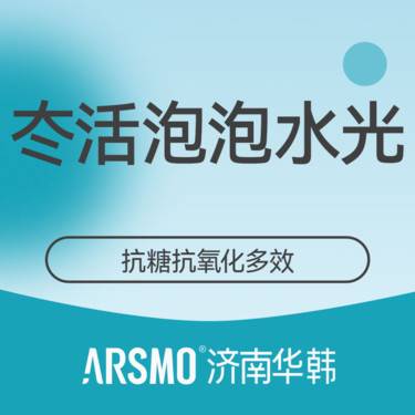 【水光项目】冭活泡泡水光 补水祛黄提亮肤色 抗糖抗氧化整形项目图片