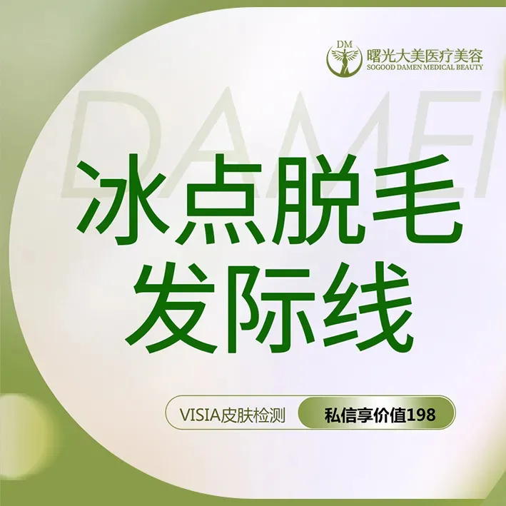 激光脱发际线【西安@西安曙光大美高新医疗美容诊所】